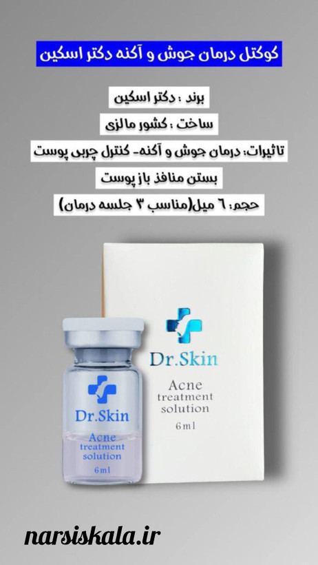 کوکتل جوش و آکنه دکتر اسکین (Dr.Skin)