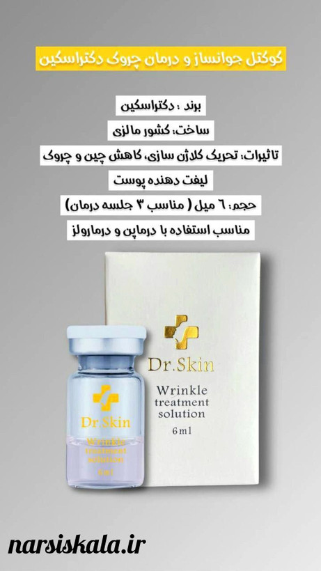 کوکتل جوانساز دکتر اسکین