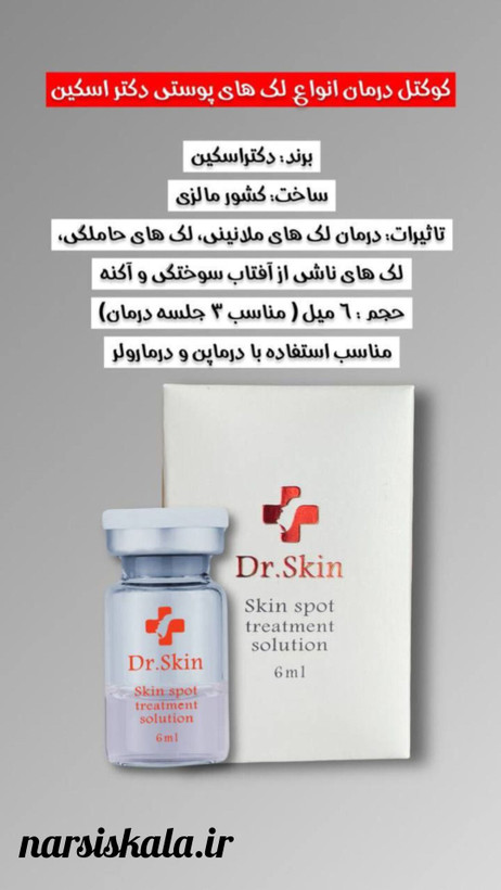 کوکتل ضد لک و روشنکننده دکتر اسکین (Dr.Skin)