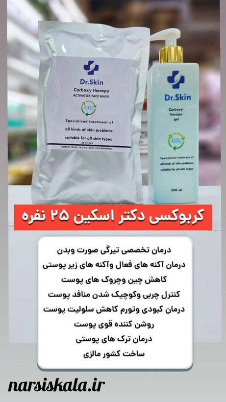 کربوکسی دکتر اسکین ۲۵ نفره