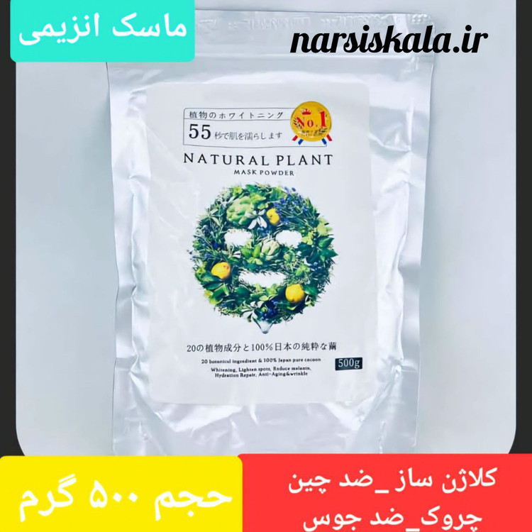 ماسک پودری لاتکسی سبزیجات NAtURAL PLANT