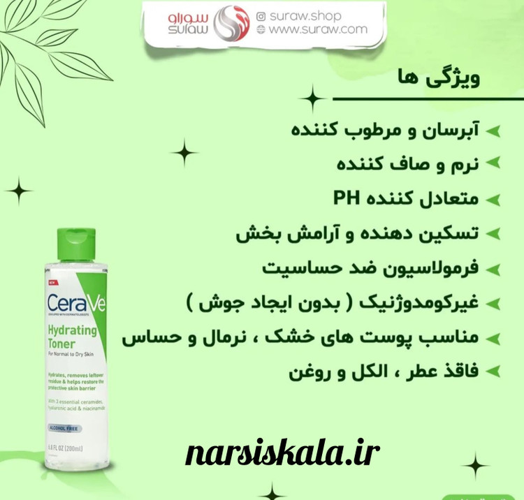 تونر آبرسان سراوی CeraVe حجم 200 میل | حاوی هیالورونیک اسید و سرامید، مناسب پوست خشک و نرمال