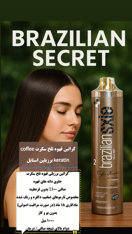 کراتین قهوه سکرت coffee SECRET brazilian style