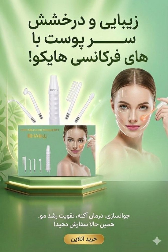 هایفرکانسی ۴ پروپ هایکو با گارانتی ۱ ساله