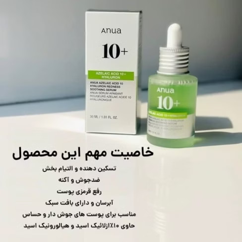 سرم آزلائیک اسید و هیالورون آنوا | تسکین دهنده و آبرسان