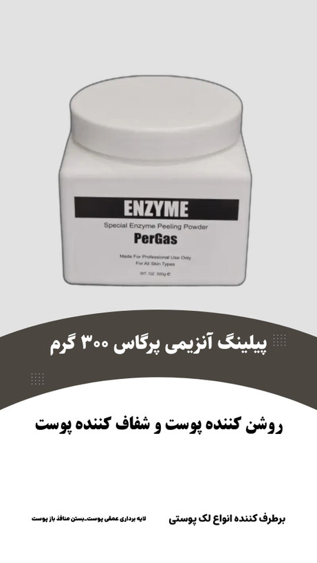 پیلینگ آنزیمی پرگاس 300 گرم