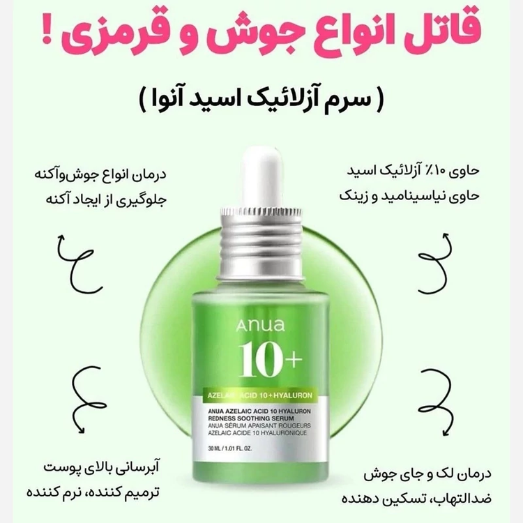 سرم آزلائیک اسید ۱۰٪ و هیالورون آنوا