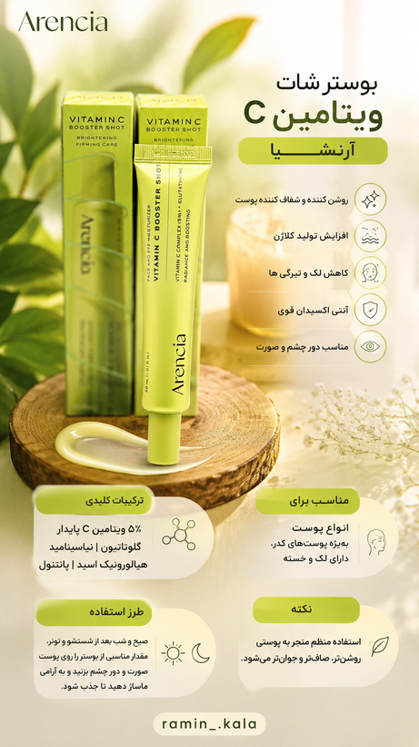 سرم دور چشم و صورت ویتامین سی بوستر شات آرنسیا Arencia